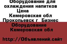 Оборудование для охлаждения напитков › Цена ­ 25 000 - Кемеровская обл., Прокопьевск г. Бизнес » Оборудование   . Кемеровская обл.